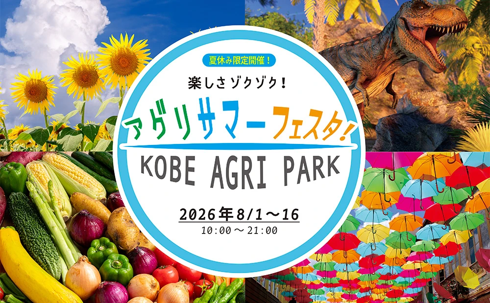 アグリサマーフェスタ!
