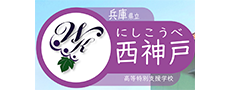 西神戸支援学校