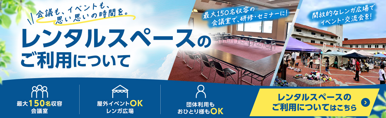 レンタルスペースのご利用について