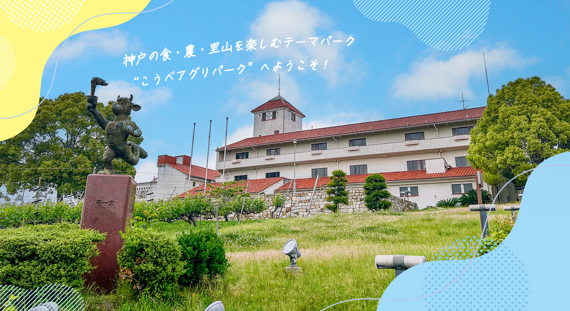 こうべアグリパーク こうべアグリパーク