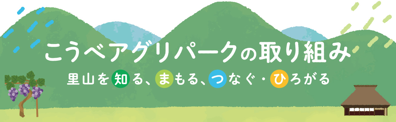 こうべアグリパークの取り組み